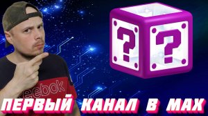 Первый канал в мессенджере MAX
