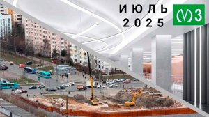 Репортаж со строительства станций метро "Каменка" и "Богатырская" июль 2025
