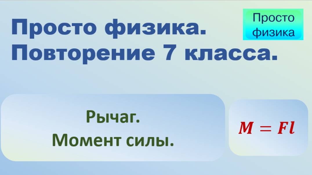 Повторение 7 класса. Физика. Рычаг. смотреть онлайн
