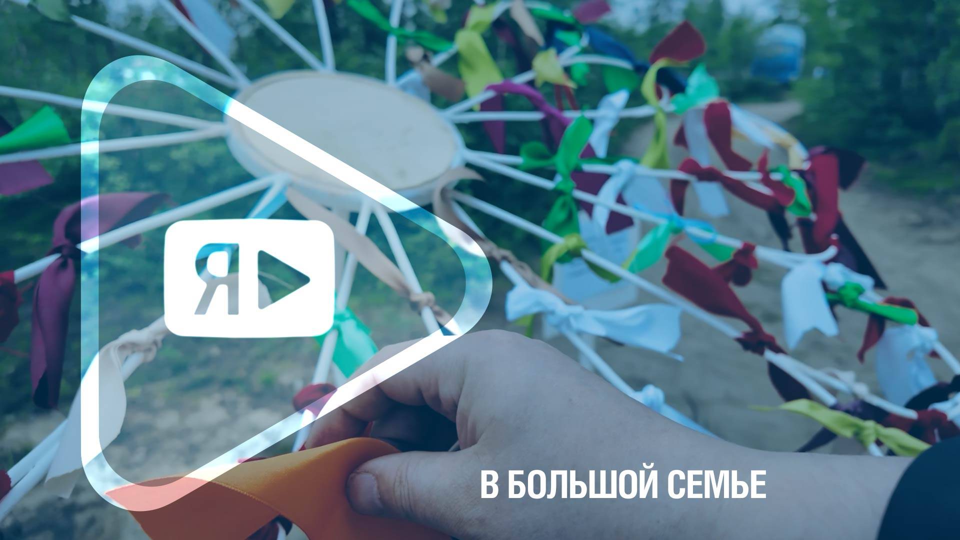 В БОЛЬШОЙ СЕМЬЕ / В компании отметили главный семейный праздник страны смотреть онлайн