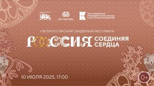 Торжественная церемония закрытия II Всероссийского свадебного фестиваля «Россия. Соединяя сердца»