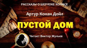 Аудиокнига «ПУСТОЙ ДОМ». Детектив. Рассказы о Шерлоке Холмсе. Артур Конан Дойл