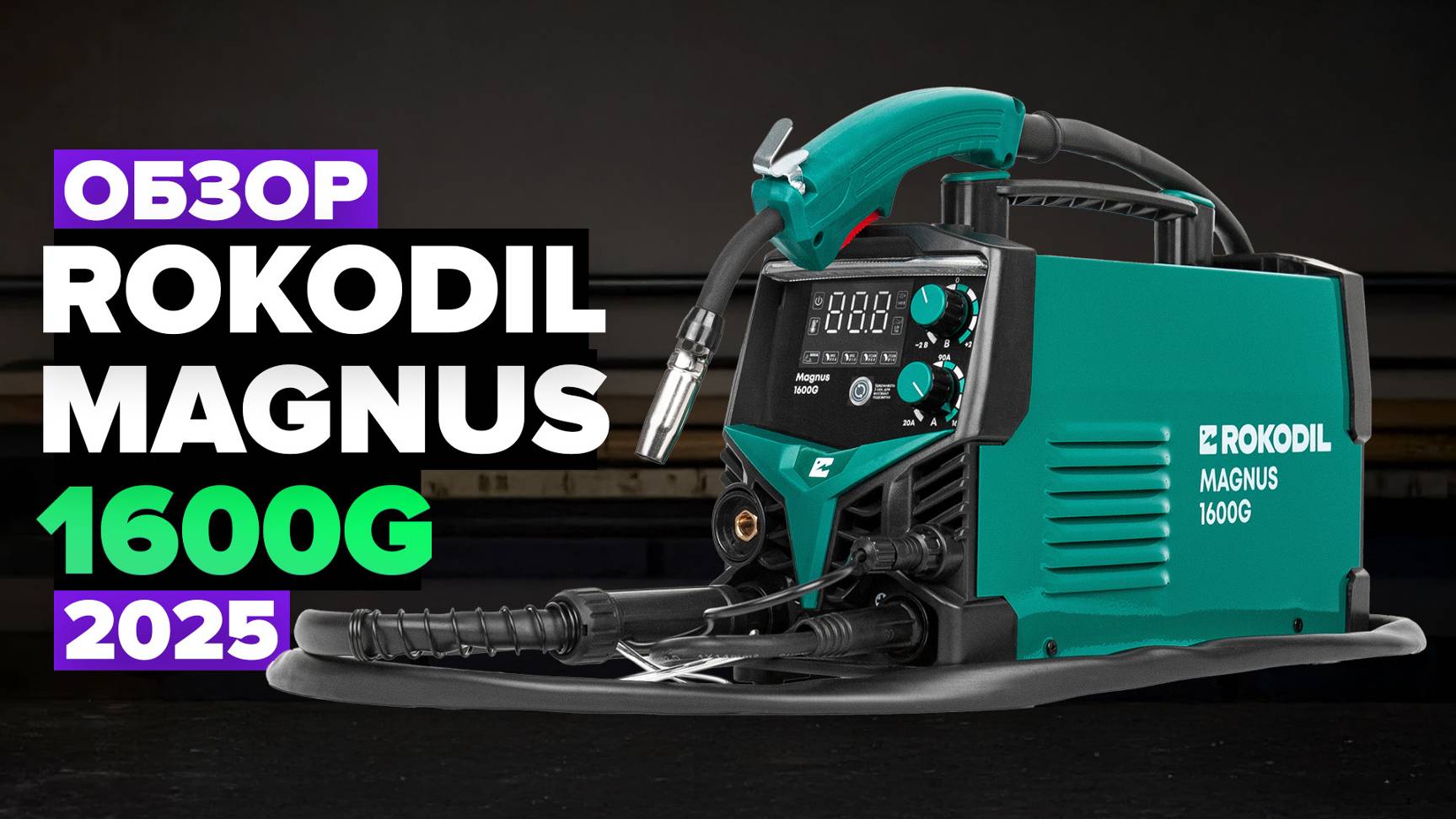 Обзор сварочного аппарата Rokodil Magnus 1600G — честный тест и впечатления
