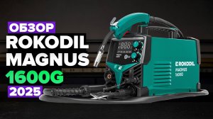 Обзор сварочного аппарата Rokodil Magnus 1600G — честный тест и впечатления