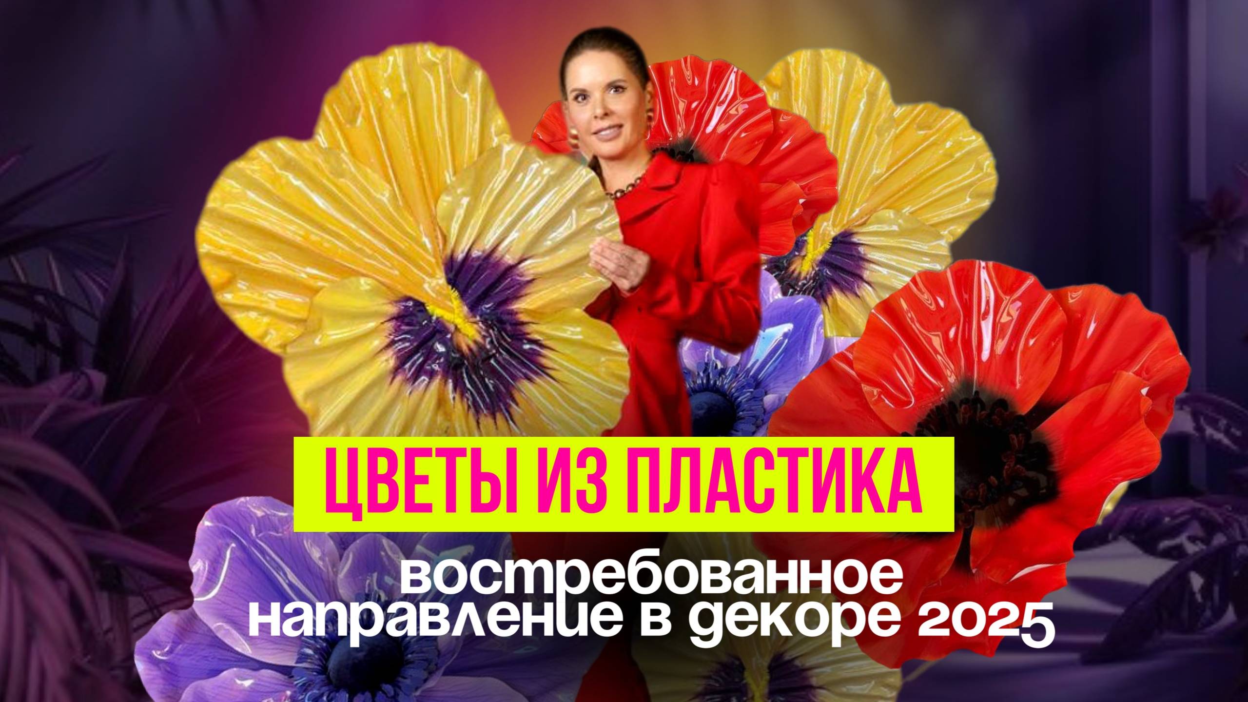 Новый тренд в декоре - стань первой, кто его освоит смотреть онлайн