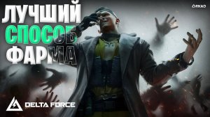 Лучший способ фарма в дельта форс | как фармить в новом сезоне в delta force