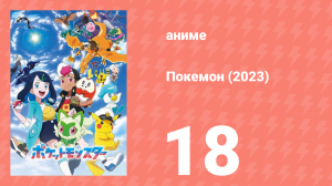 Покемон (2023) 1 сезон 18 серия (аниме-сериал, 2023)
