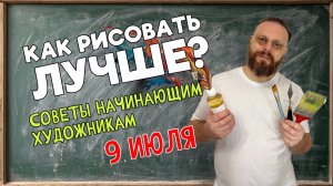 КАК УЛУЧШИТЬ СВОЙ РИСУНОК? СОВЕТЫ НАЧИНАЮЩИМ ХУДОЖНИКАМ!  ОБРАТНАЯ СВЯЗЬ С ПЕДАГОГОМ! 9 июля 2025
