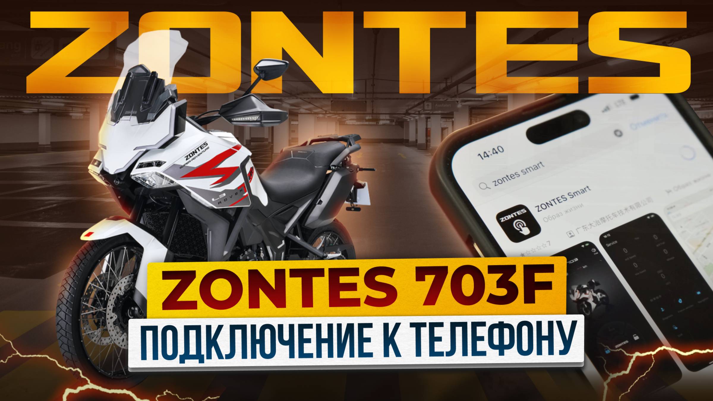 Мотоцикл ZONTES 703-F. Подключение к приборной панели ZONTES SMART. Подробная инструкция. смотреть онлайн