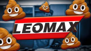 ЛЕОМАКС - ТРЭШ ИЗ ТЕЛЕМАГАЗИНА (marazm)