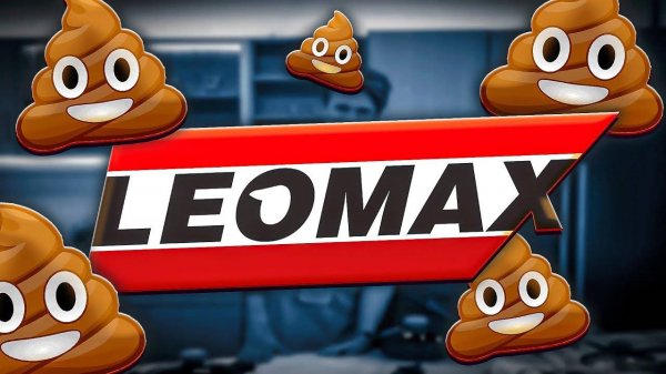 ЛЕОМАКС - ТРЭШ ИЗ ТЕЛЕМАГАЗИНА (marazm)