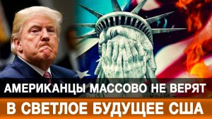 Американцы массово не верят в светлое будущее США
