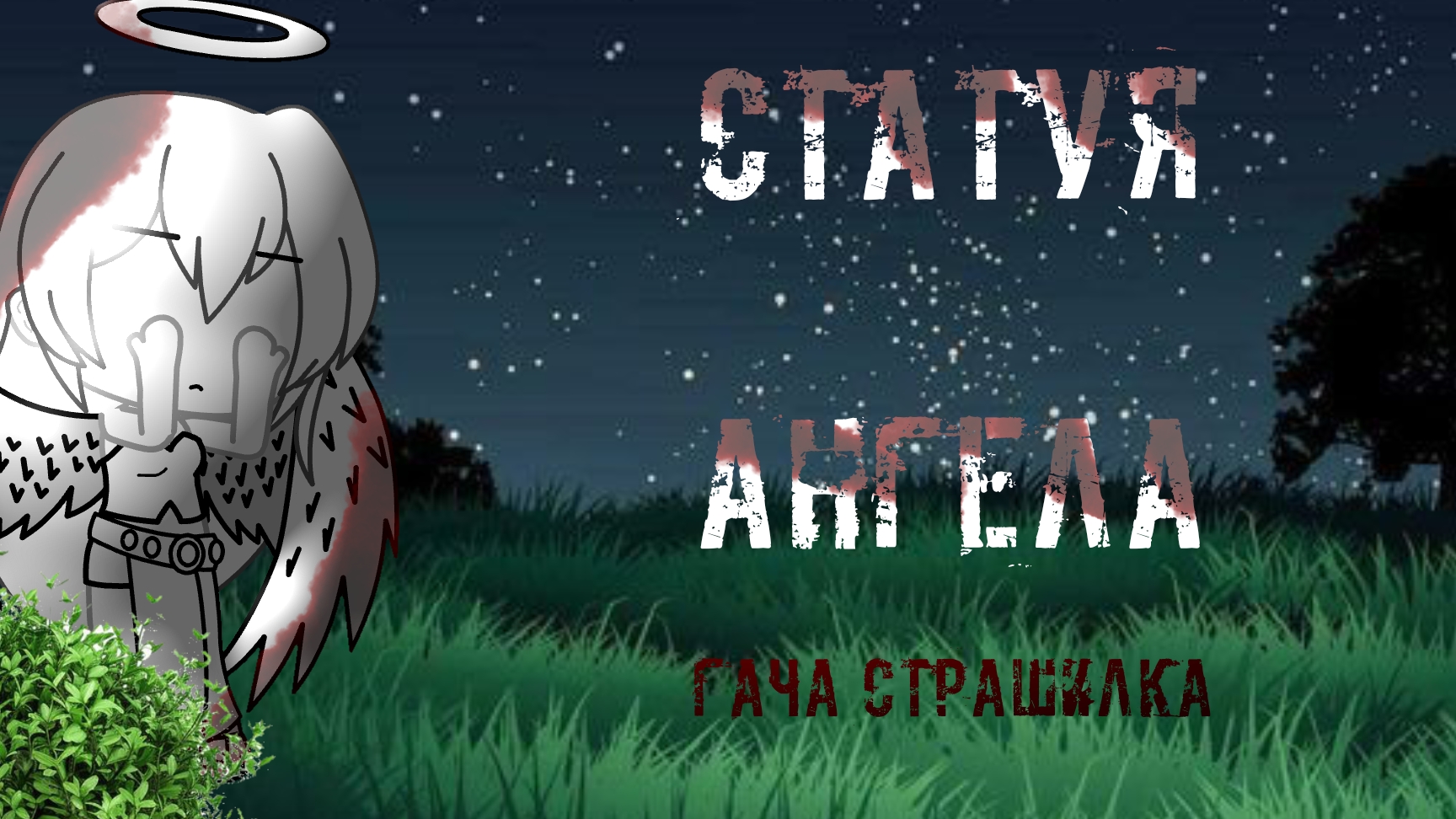 | Статуя Ангела|~|| Гача страшилка||