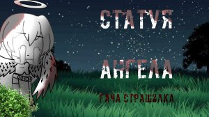 | Статуя Ангела|~|| Гача страшилка||