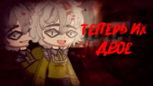 ТЕПЕРЬ ИХ ДВОЕ • СТРАШИЛКА • ГАЧА ЛАЙФ • ГАЧА КЛУБ #сезонконтентаRUTUBE