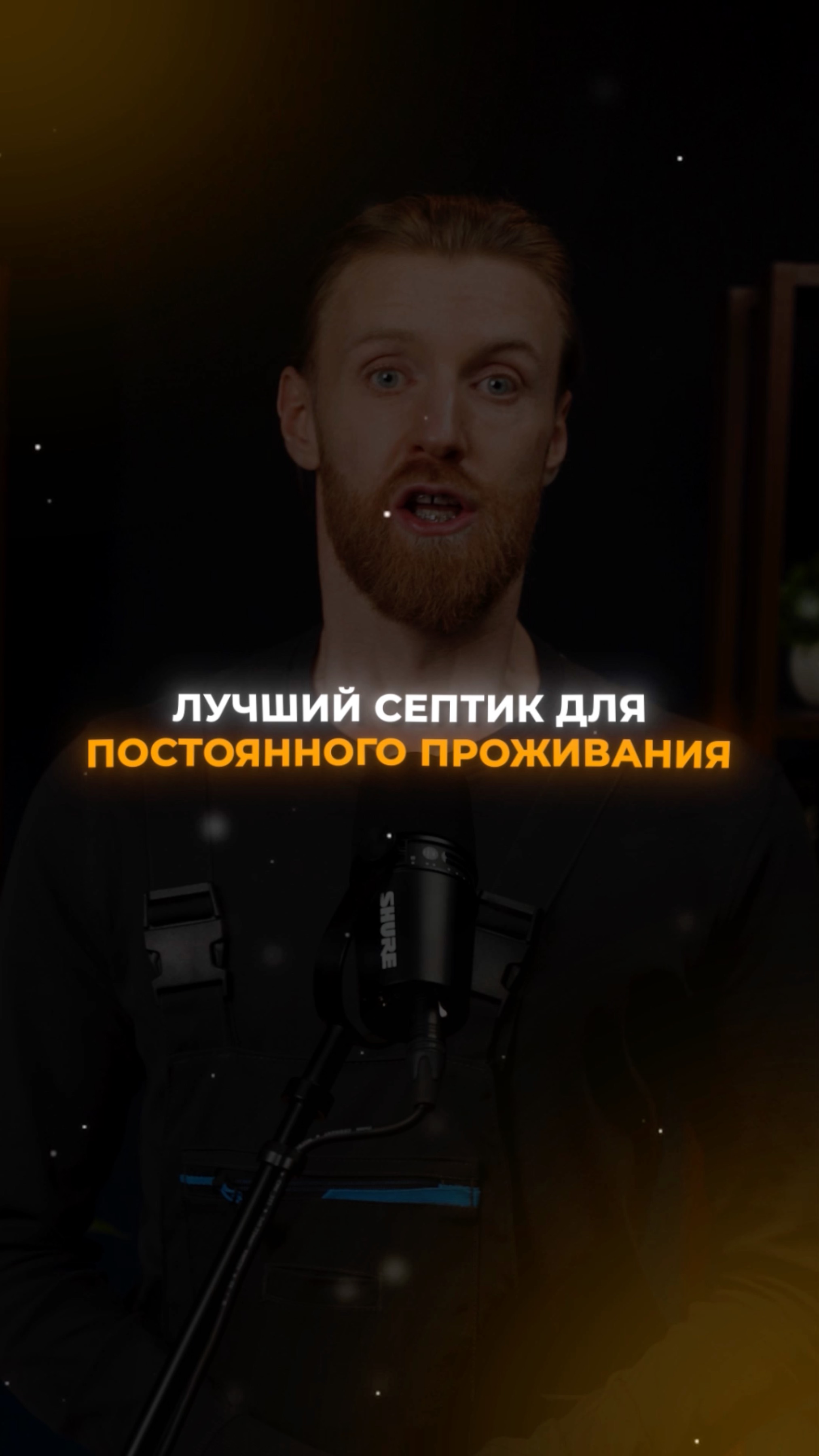 Лучший септик для постоянного проживания смотреть онлайн