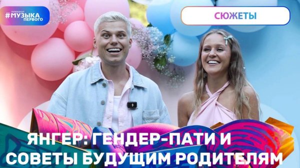 ЯНГЕР: гендер-пати и советы будущим родителям