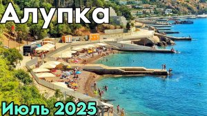 Алупка 2025 — море, пляжи, цены, кафе, столовая, набережная. Воронцовский парк и дворец. Крым сейчас