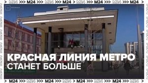 Продление красной линии метро - Москва 24