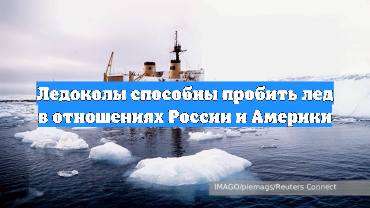 Ледоколы способны пробить лед в отношениях России и Америки