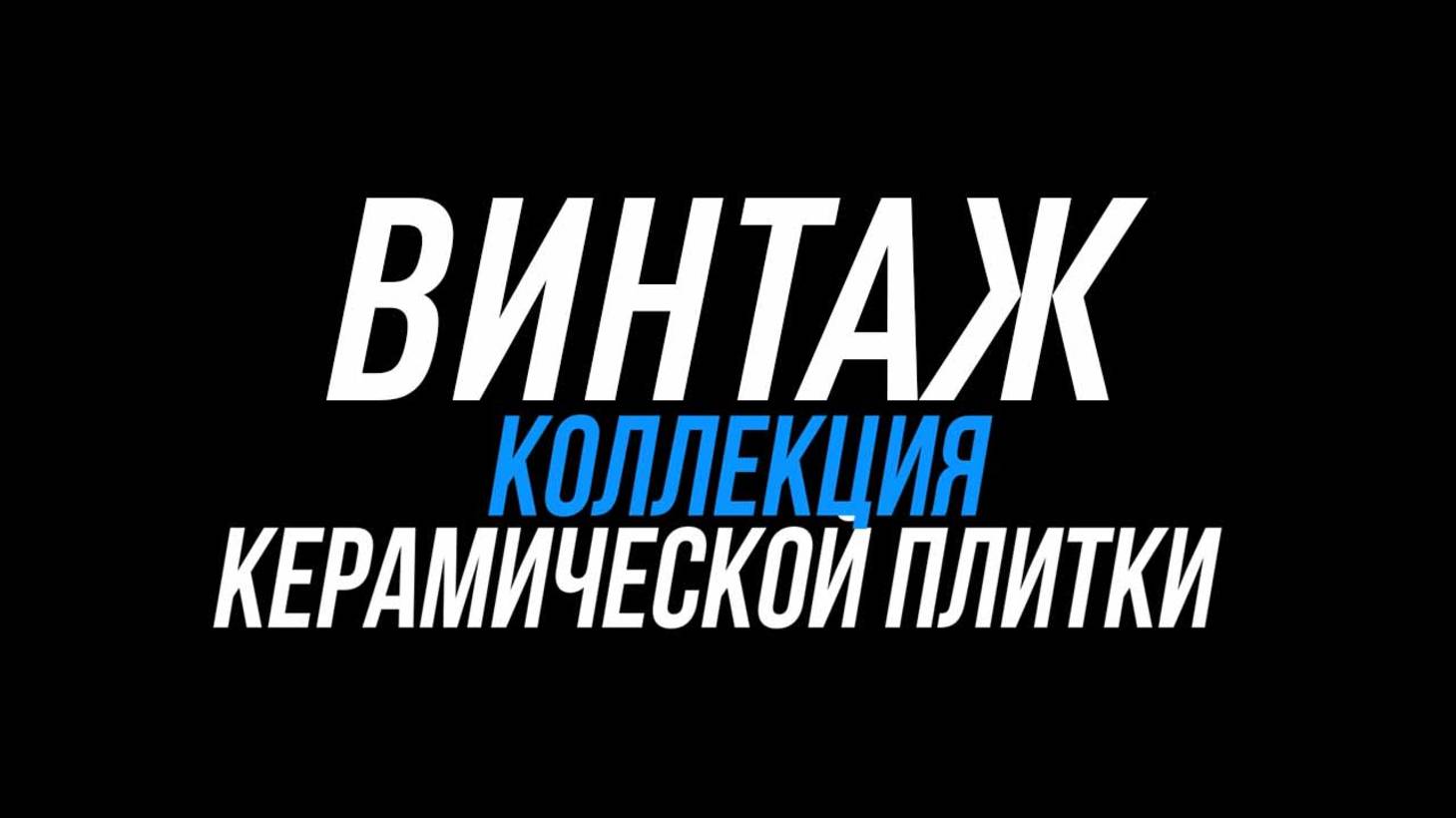 Винтаж