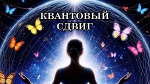СИМПТОМЫ КВАНТОВОГО ПЕРЕХОДА. ПЕРЕХОД НА НОВЫЙ УРОВЕНЬ СОЗНАНИЯ. ЭНЕРГОИНФОРМАЦИОННАЯ ТРАНСФОРМАЦИЯ