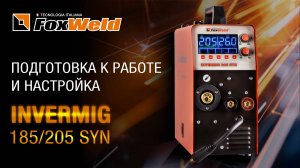 ⚡INVERMIG 185 и 205 SYN: подготовка, подключение, настройка
