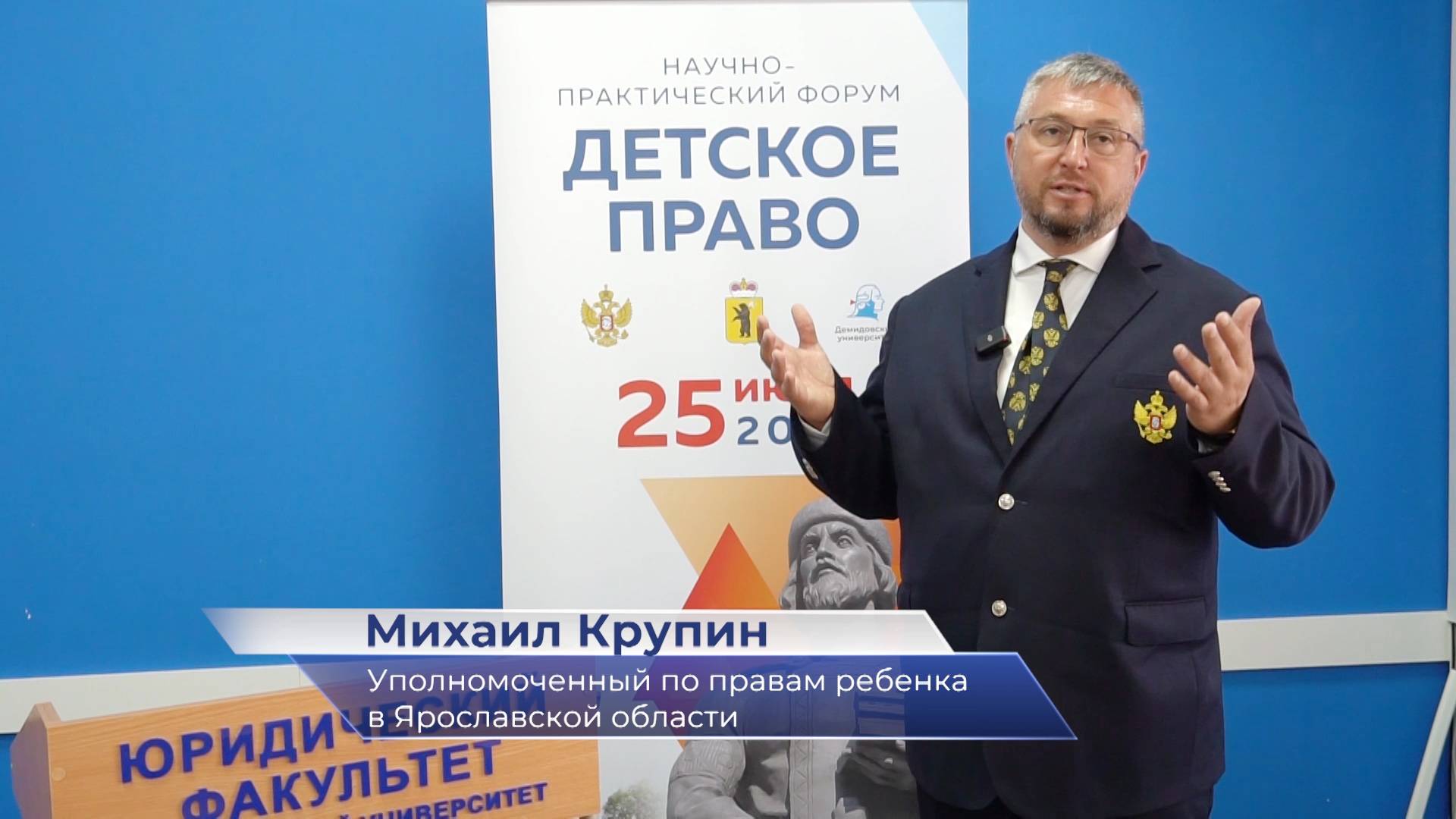 Михаил Крупин – о научно-практическом форуме «Детское право» смотреть онлайн