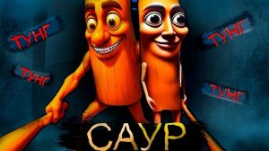 Тунг тунг тунг саур!!!! Вырасти свой мем. Балерино капучино! Tung Tung Tung Sahur