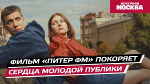 Фильм «Питер ФМ» покоряет сердца молодой публики // Вечерняя Москва