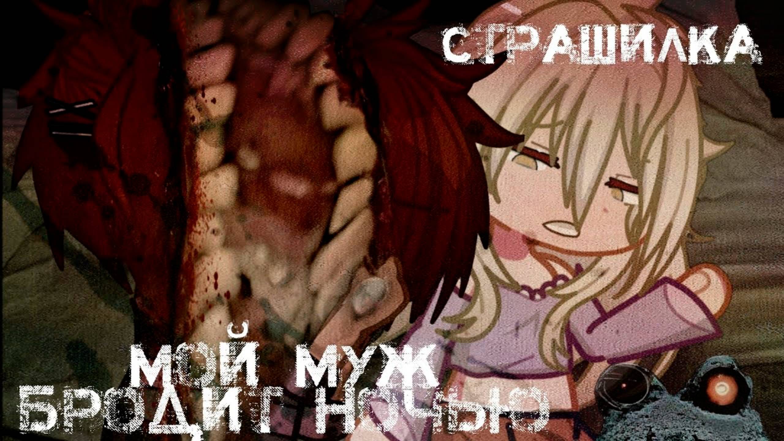 МОЙ МУЖ БРОДИТ ПО НОЧАМ • СТРАШИЛКА • ГАЧА ЛАЙФ • ГАЧА КЛУБ смотреть онлайн
