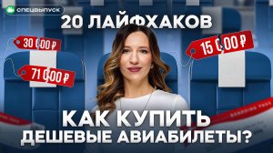 Цены РУХНУЛИ! Как покупать ДЕШЕВЫЕ авиабилеты в 2025 году? 20 лайфхаков