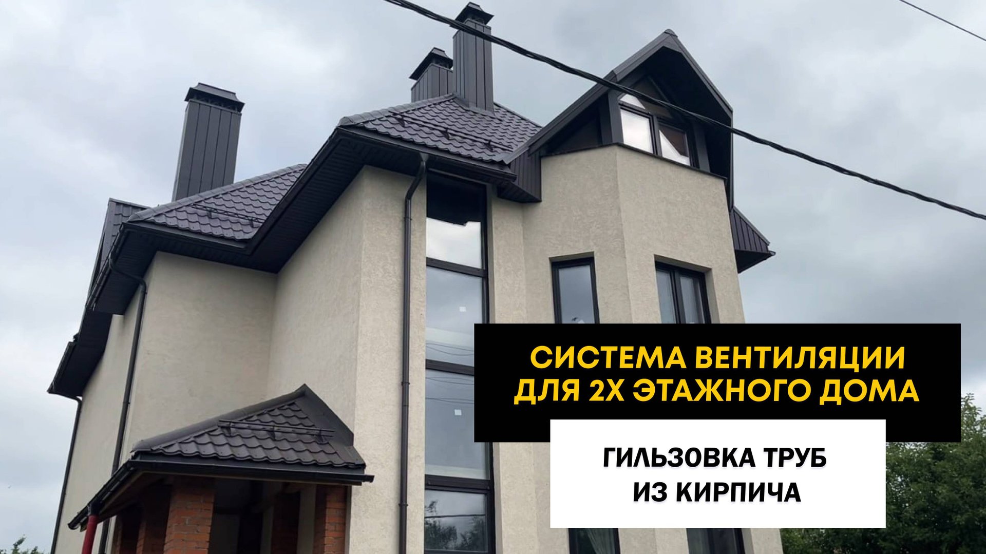 Система вентиляции для 2х этажного дома. Гильзовка труб из кирпича. смотреть онлайн