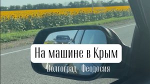 На машине на море. 
Часть 2: Волгоград - Феодосия (Крым).