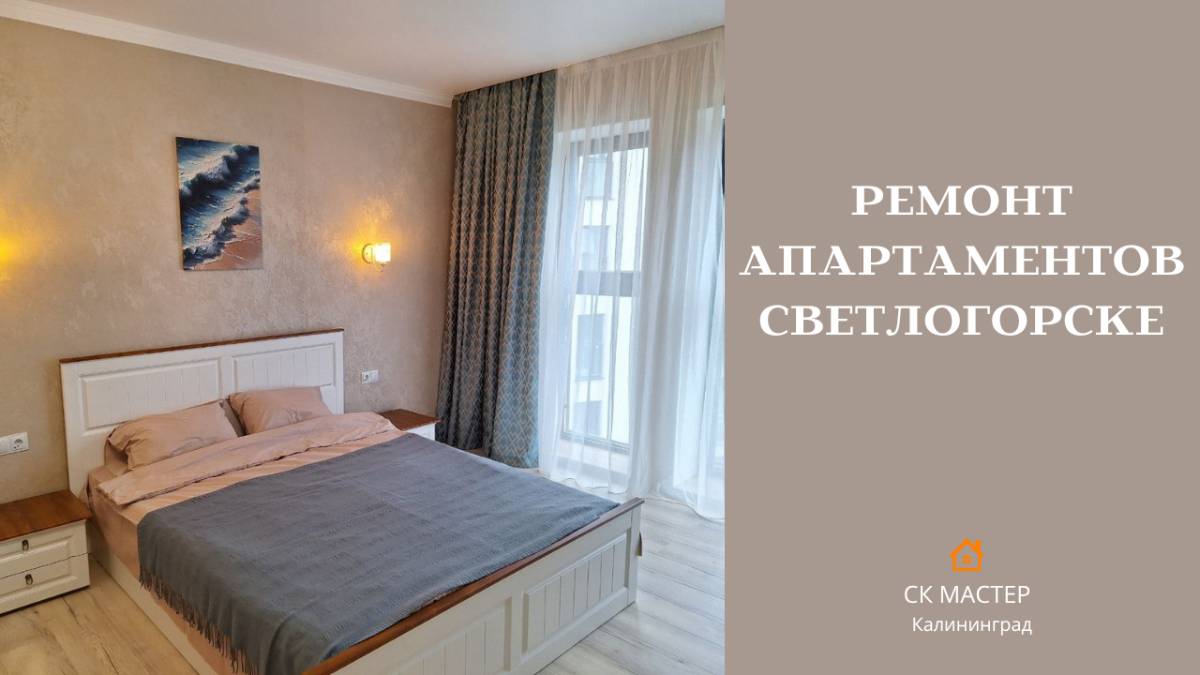 Ремонт апартаментов в Светлогорске