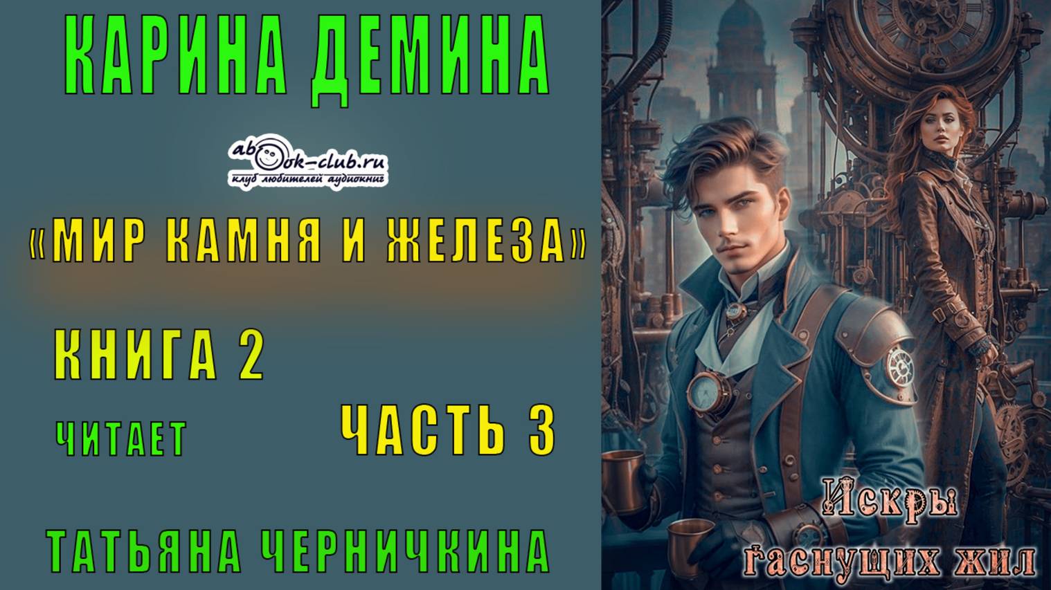 Карина Дёмина «Мир камня и железа» (книга 2) "Искры гаснущих жил" (часть 3)