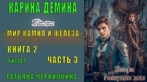Карина Дёмина «Мир камня и железа» (книга 2) "Искры гаснущих жил" (часть 3)
