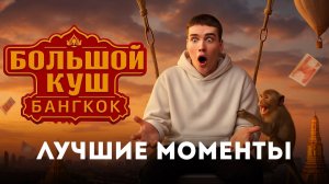 Большой куш. Бангкок. Сезон 1. Выпуск 1 / ЛУЧШИЕ МОМЕНТЫ