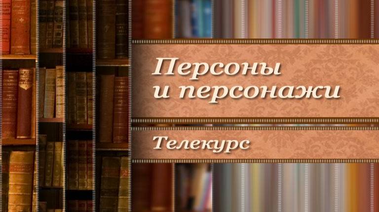 Несколько жизней мистера ФО. Прототипы литературных героев # 1.5