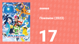 Покемон (2023) 1 сезон 17 серия (аниме-сериал, 2023)