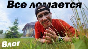 Жизнь в частном доме, все ломается!