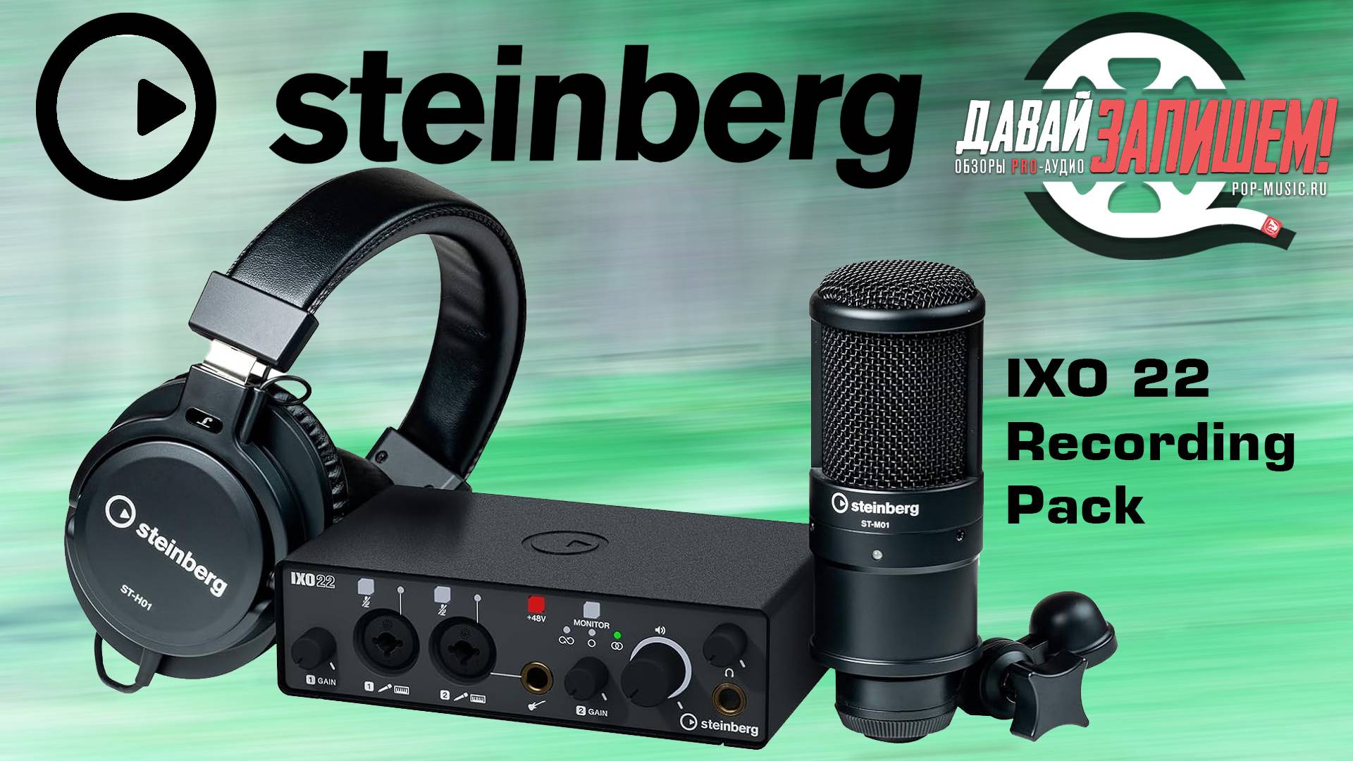 Комплект для записи звука Steinberg IXO 22 Recording Pack || Звуковая карта