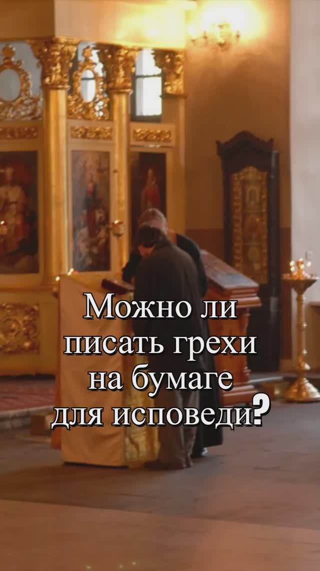 Можно ли писать грехи на бумаге для исповеди? Священник Антоний Русакевич смотреть онлайн