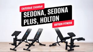 Обзор силовых скамей SEDONA, SEDONA PLUS, HOLTON от OXYGEN FITNESS