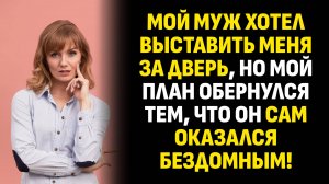 Жизненные истории. Мой муж хотел выставить меня за дверь, но мой план. Слушать аудиорассказ