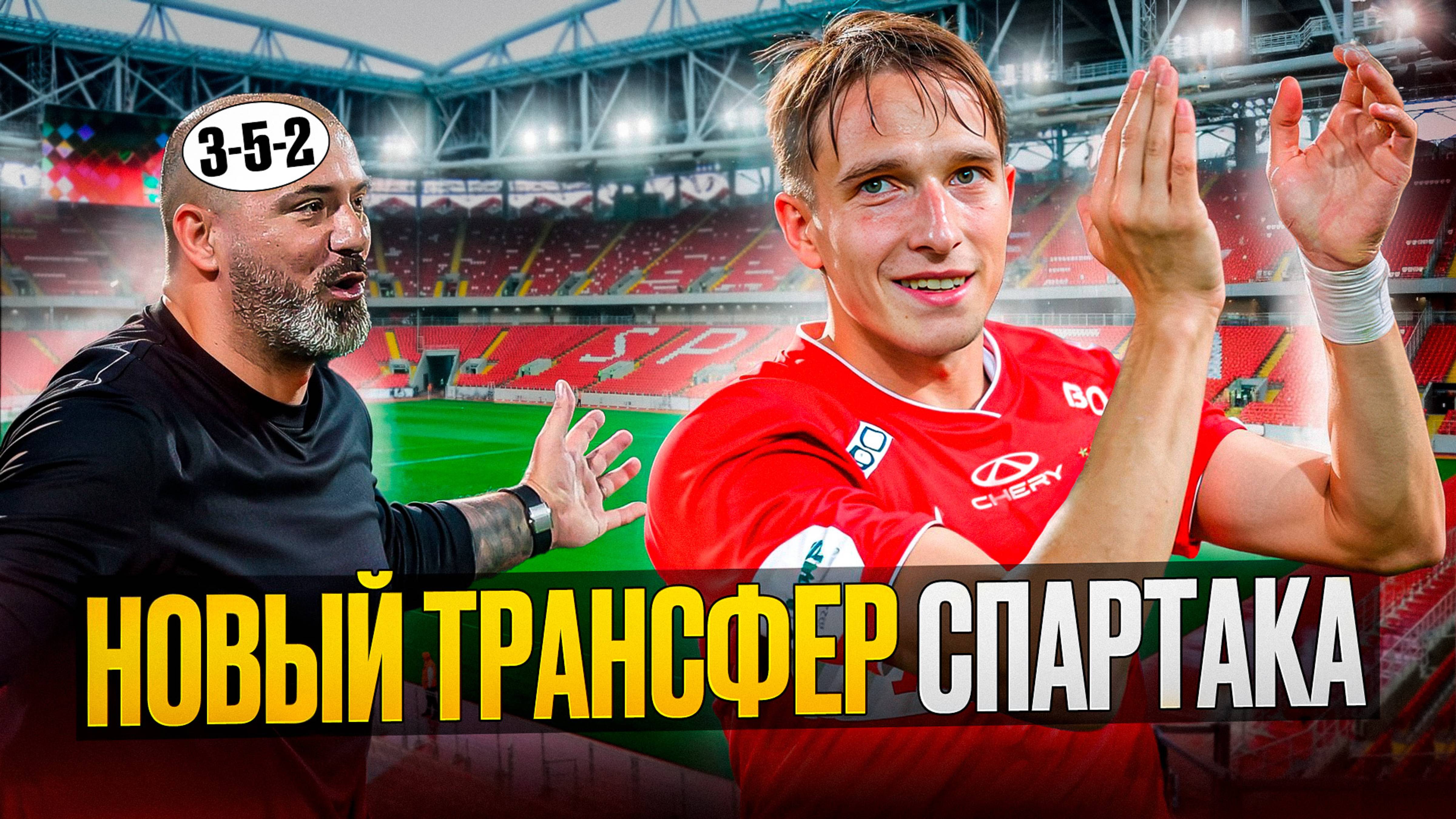 Вот кого берет Спартак. Станкович меняет тактику смотреть онлайн