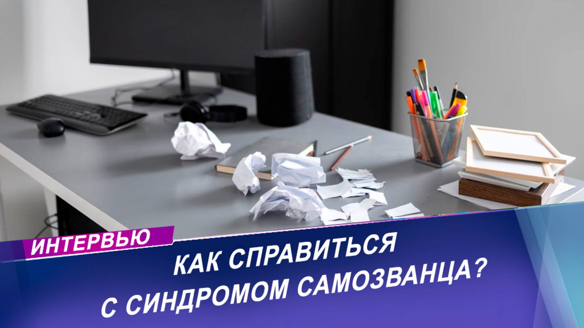 Кто подвержен синдрому самозванца и как с ним справиться? Интервью с психологом на радио МИР