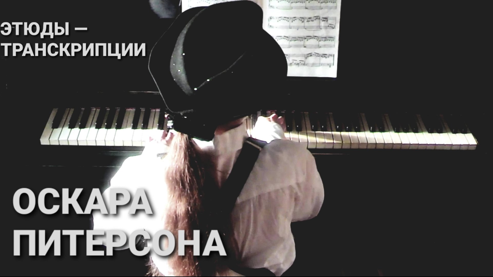 Предмет : джазовое фортепиано — 2 курс.Музыкальное звукооператорское мастерство