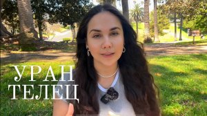 Уран в Близнецах для Тельцов (2025–2033):  Пробуждение и трансформация