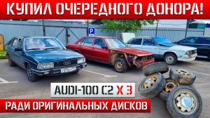 СОБИРАЕМ С ТРЁХ СОТОК ОДНУ! AUDI-100 Avant 1980г. НОВАЯ ПОДВЕСКА!